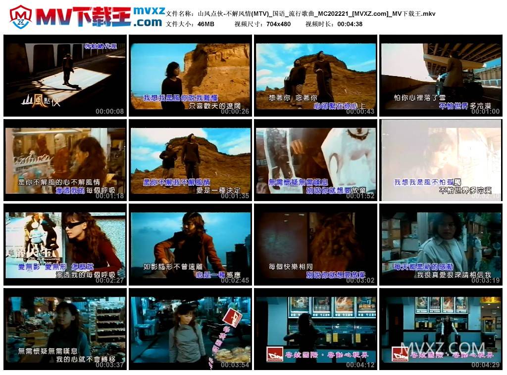 山风点伙-不解风情(MTV)_国语_流行歌曲_MC202221